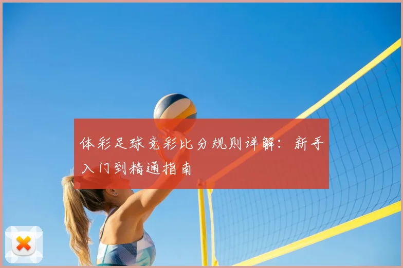 体彩足球竞彩比分规则详解：新手入门到精通指南