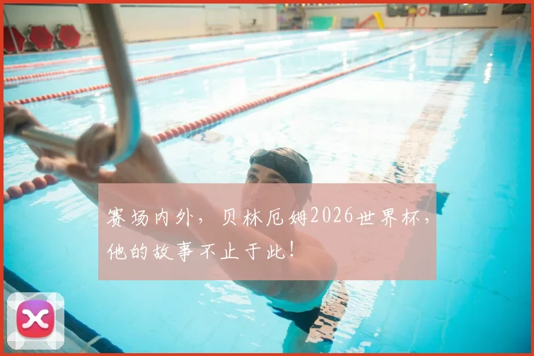 赛场内外,贝林厄姆2026世界杯,他的故事不止于此!
