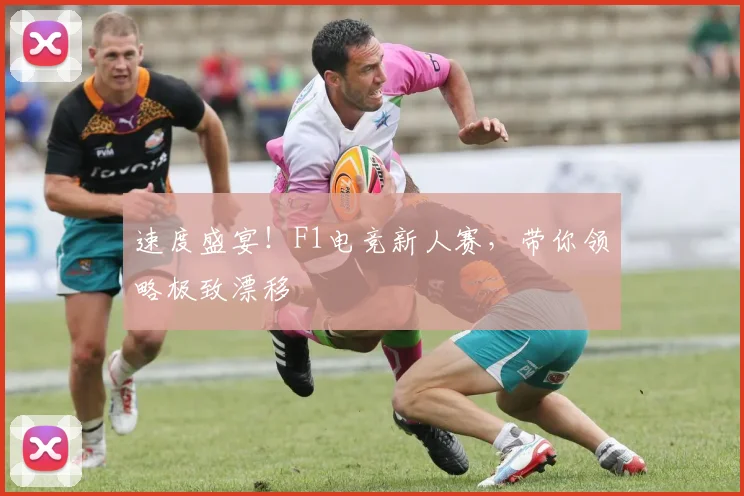 速度盛宴!F1电竞新人赛,带你领略极致漂移