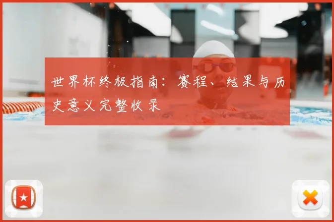 世界杯终极指南：赛程、结果与历史意义完整收录