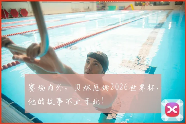 赛场内外,贝林厄姆2026世界杯,他的故事不止于此!