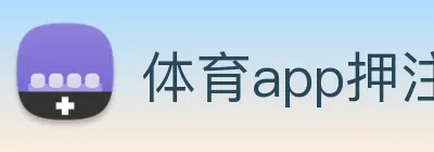 体育app押注，体育app官方网站 Logo
